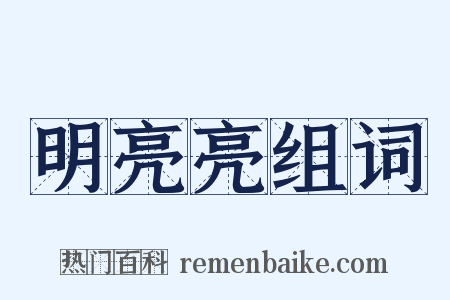 明亮亮组词是什么意思的图片